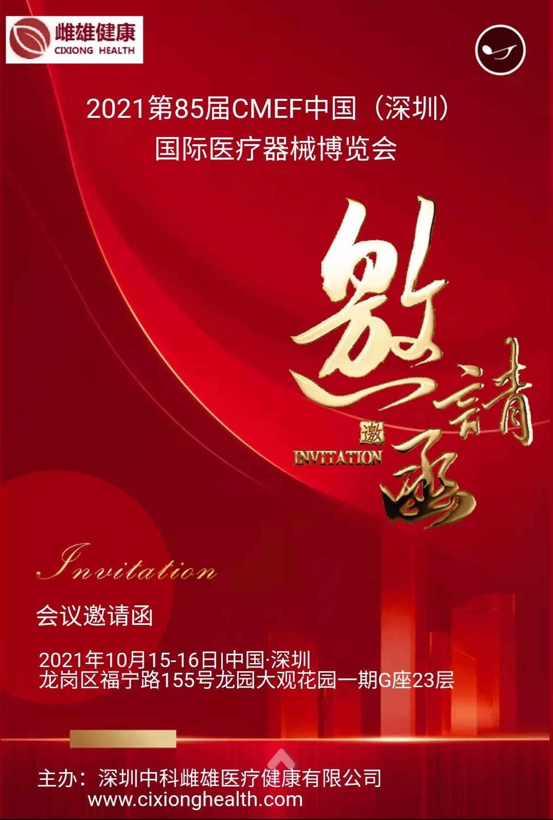 邀请函20211015
